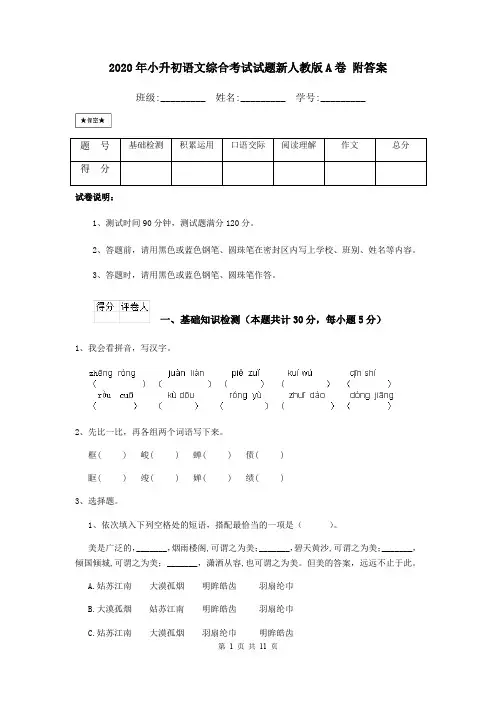 2020年小升初语文综合考试试题新人教版A卷 附答案