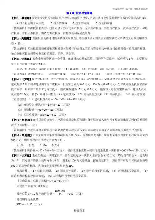 财务管理学---第7章-例题答案