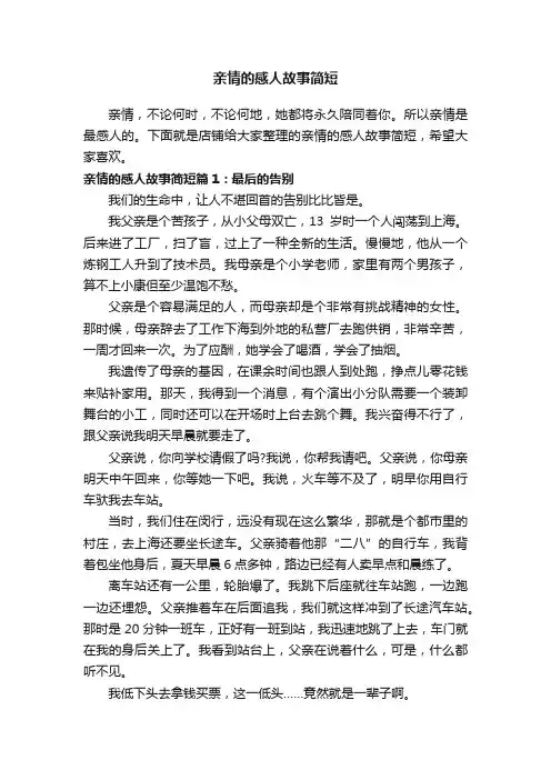 亲情的感人故事简短