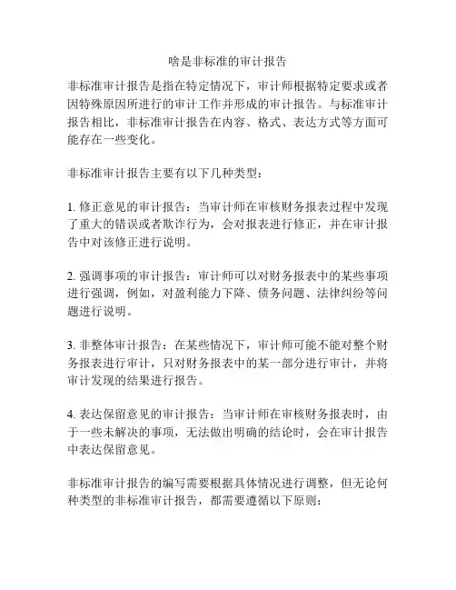 啥是非标准的审计报告