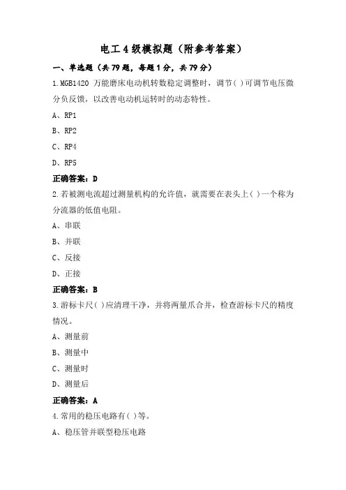 电工4级模拟题(附参考答案)