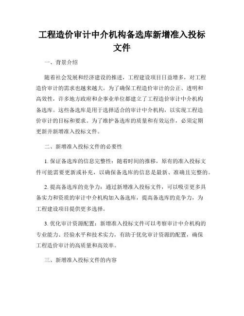 工程造价审计中介机构备选库新增准入投标文件