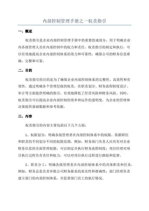 内部控制管理手册之一权责指引