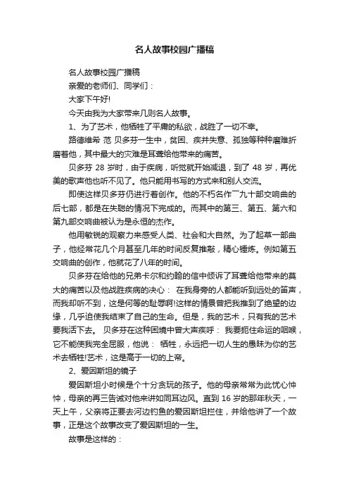 名人故事校园广播稿