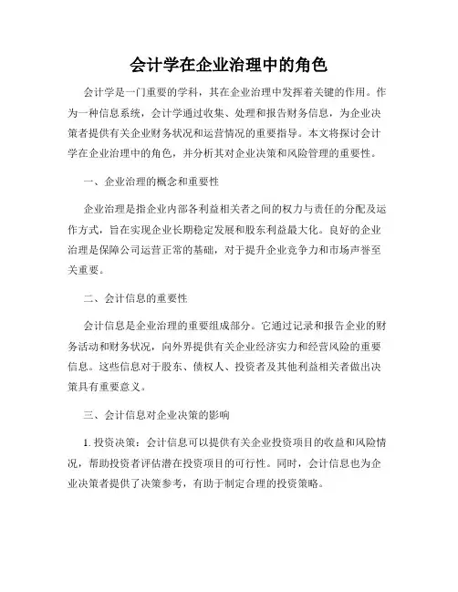 会计学在企业治理中的角色