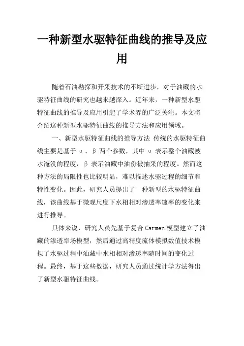 一种新型水驱特征曲线的推导及应用