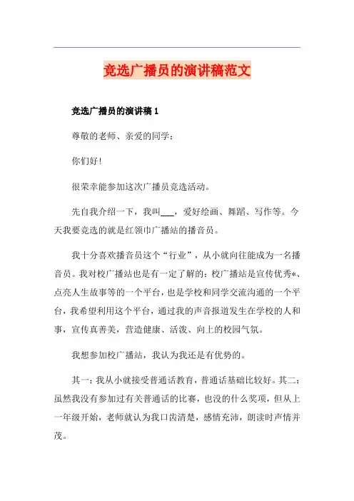 竞选广播员的演讲稿范文
