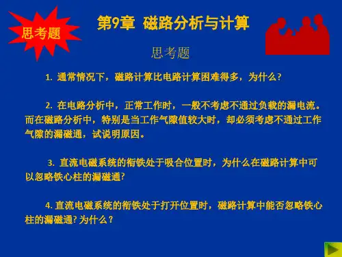 09磁路分析与计算1
