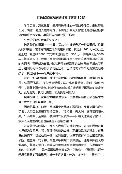 红色记忆薪火赓续征文作文集10篇
