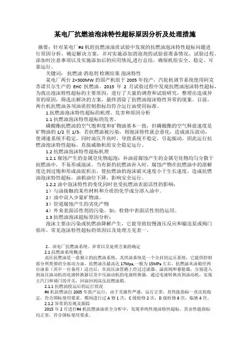 某电厂抗燃油泡沫特性超标原因分析及处理措施