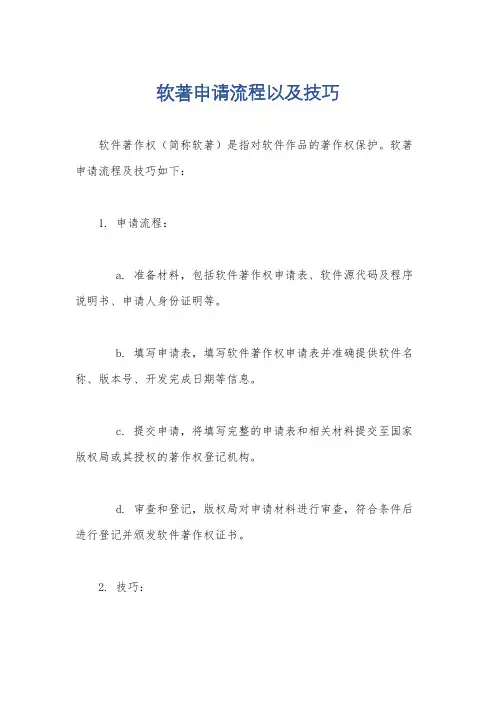 软著申请流程以及技巧