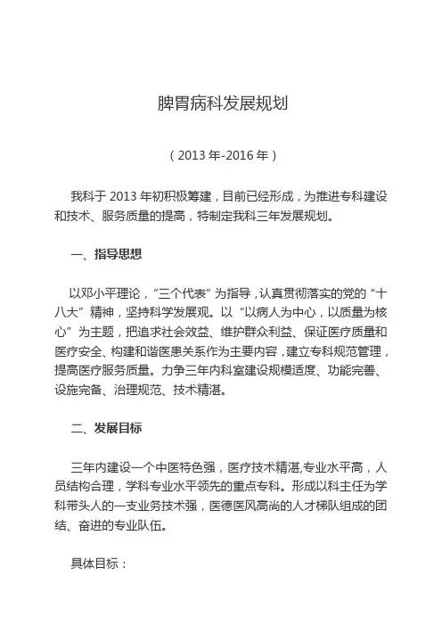 脾胃病科发展规划(已改)