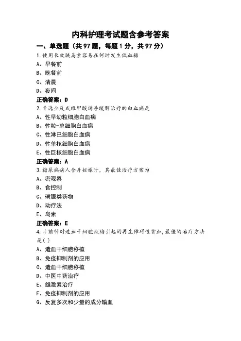 内科护理考试题含参考答案