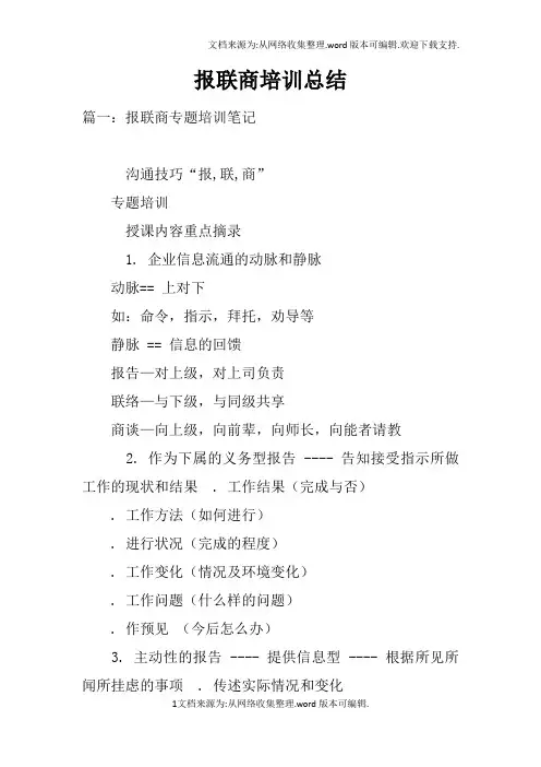 报联商培训总结doc