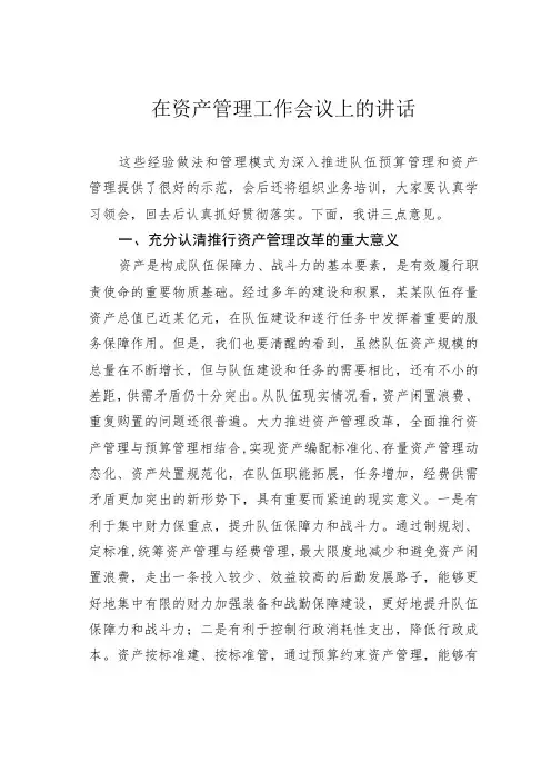 在资产管理工作会议上的讲话