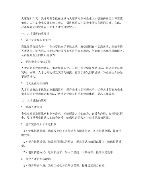 企业人才引进的发言稿范文