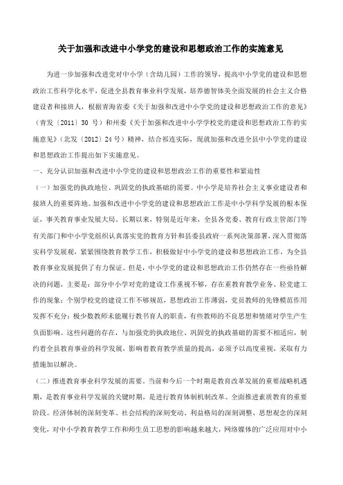 关于加强和改进中小学党的建设和思想政治工作的实施意见