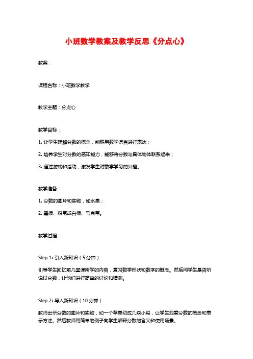 小班数学教案及教学反思《分点心》