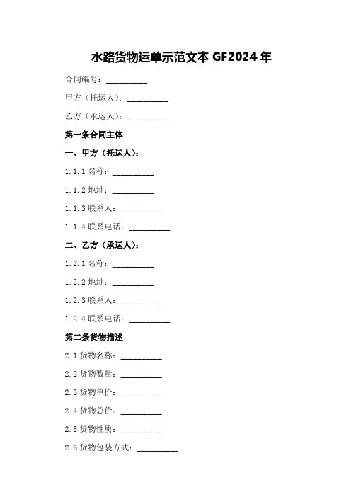 水路货物运单示范文本GF2024年