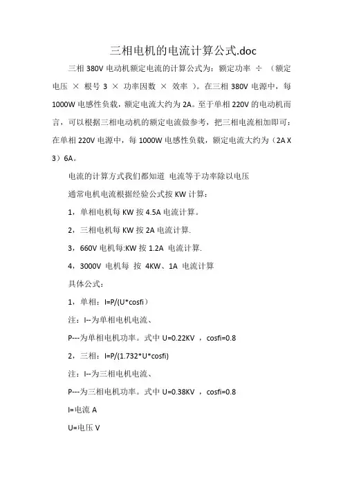 三相电机的电流计算公式.doc