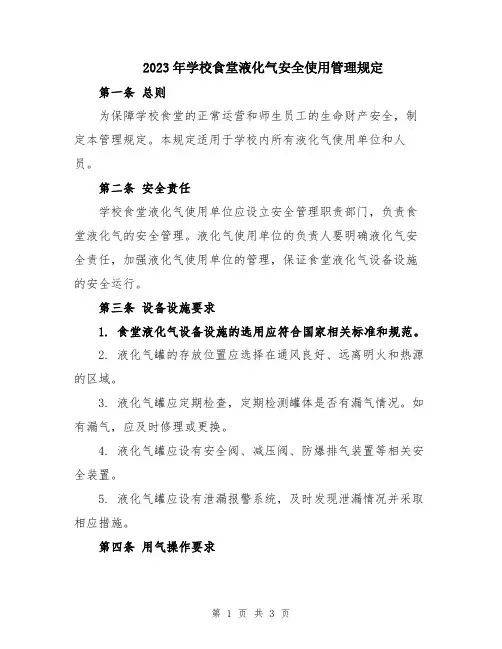 2023年学校食堂液化气安全使用管理规定