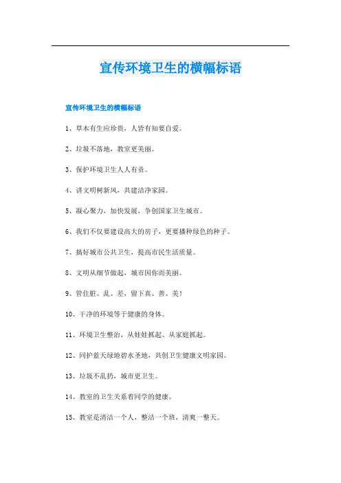 宣传环境卫生的横幅标语