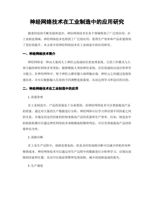 神经网络技术在工业制造中的应用研究