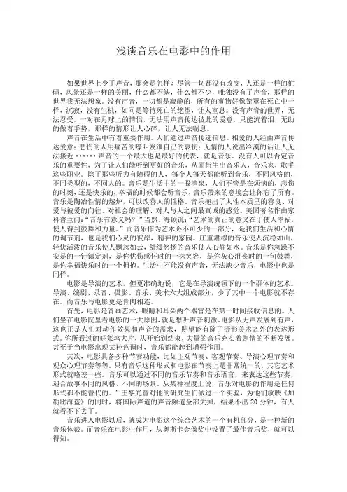 浅谈音乐在电影中的作用