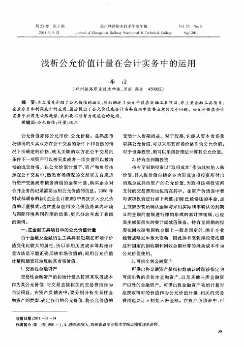 浅析公允价值计量在会计实务中的运用