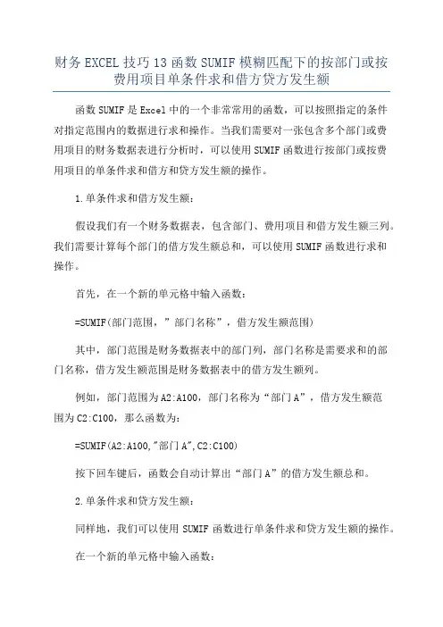 财务EXCEL技巧13函数SUMIF模糊匹配下的按部门或按费用项目单条件求和借方贷方发生额