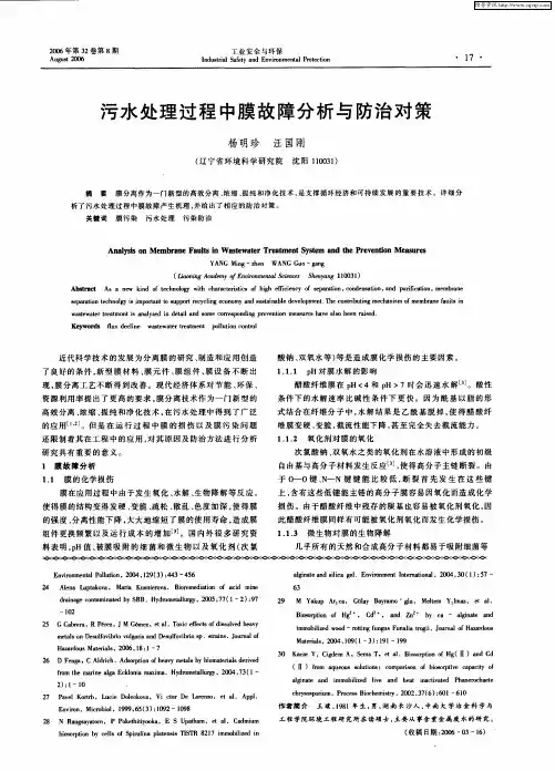 污水处理过程中膜故障分析与防治对策