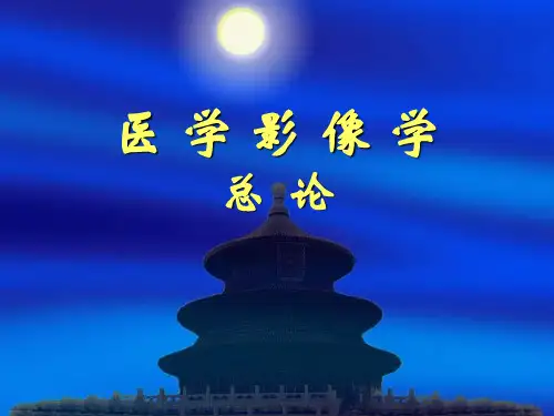 医学影像学总论 PPT精品课件