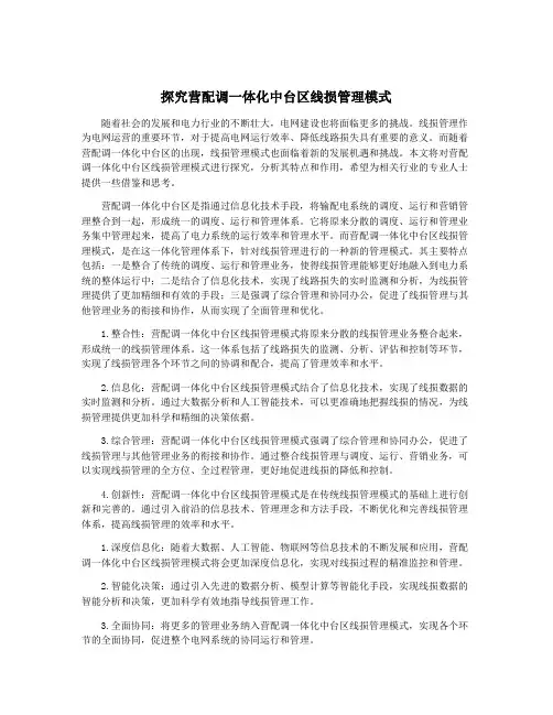 探究营配调一体化中台区线损管理模式