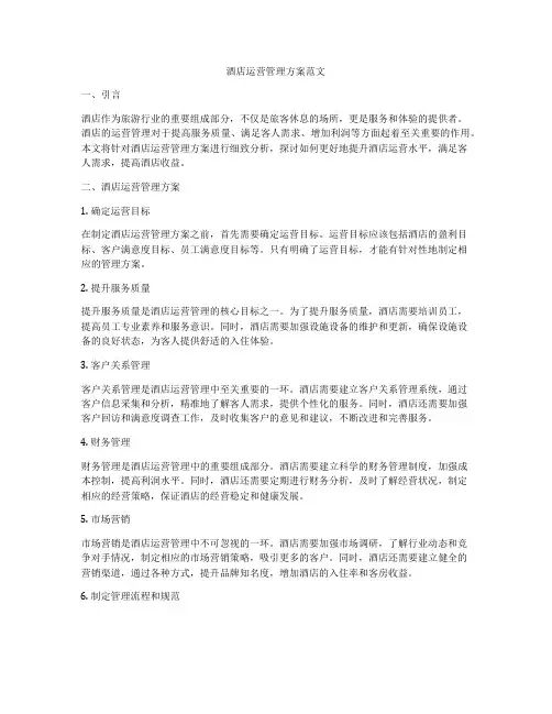 酒店运营管理方案范文
