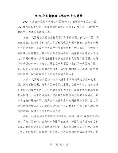2024年招标代理工作年终个人总结（2篇）