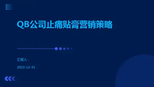 QB公司止痛贴膏营销策略