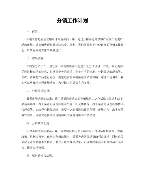 分销工作计划