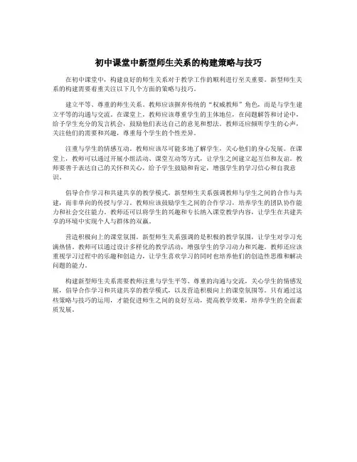 初中课堂中新型师生关系的构建策略与技巧