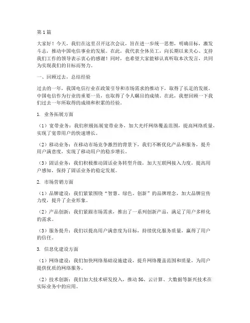 中国电信员工开会发言稿(3篇)