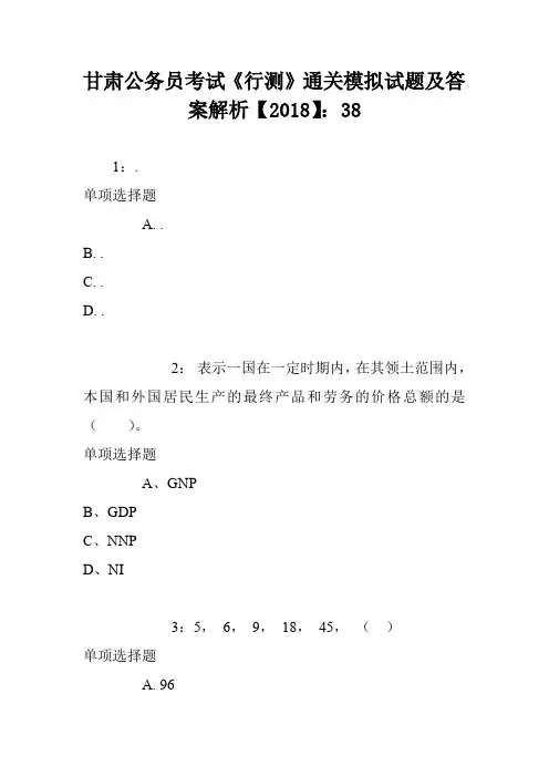 甘肃公务员考试《行测》通关模拟试题及答案解析【2018】：38