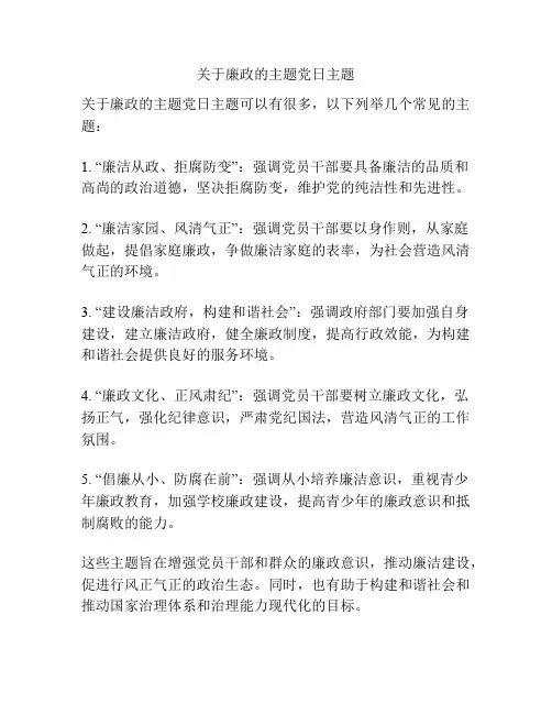 关于廉政的主题党日主题