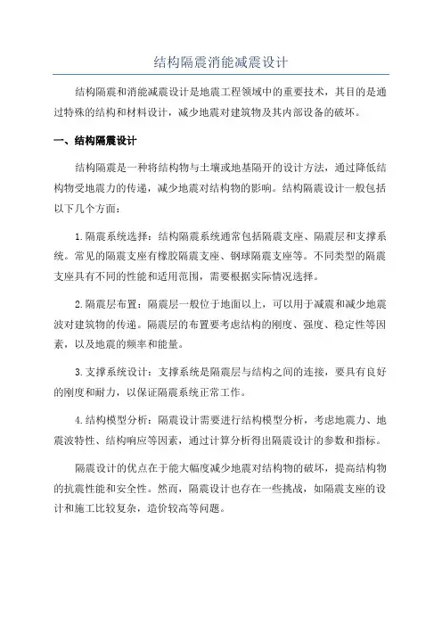 结构隔震消能减震设计