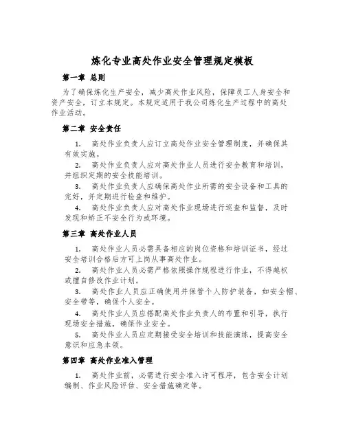 炼化专业高处作业安全管理规定模板