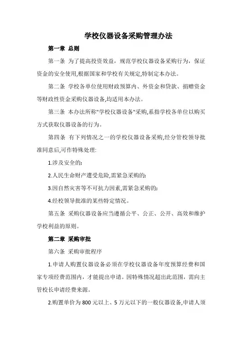 学校仪器设备采购管理办法(标准版本)