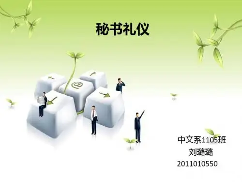 秘书礼仪培训课件(PPT 70页)