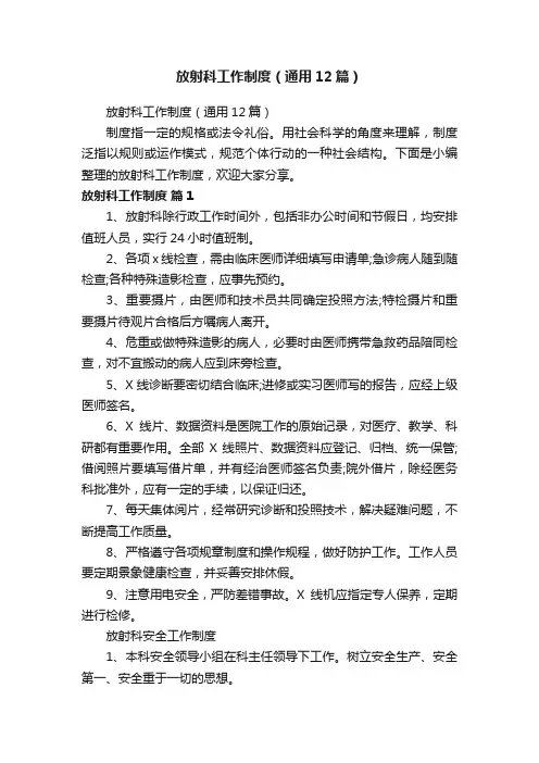 放射科工作制度（通用12篇）
