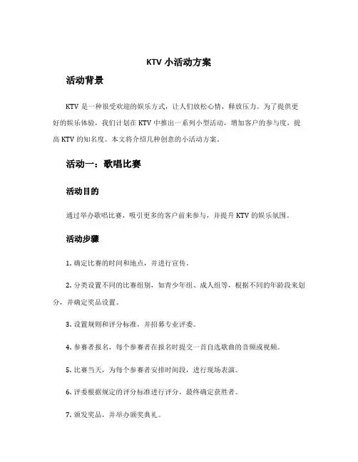 ktv小活动方案
