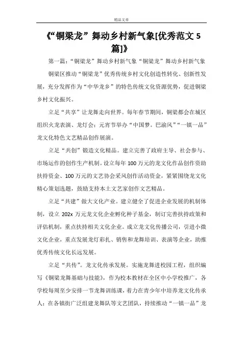 《“铜梁龙”舞动乡村新气象[优秀范文5篇]》