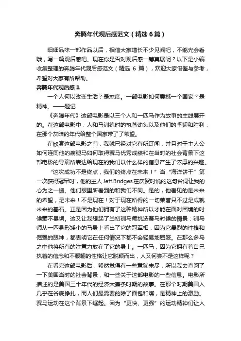奔腾年代观后感范文（精选6篇）