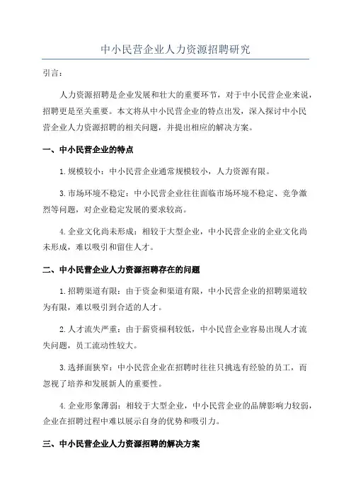 中小民营企业人力资源招聘研究